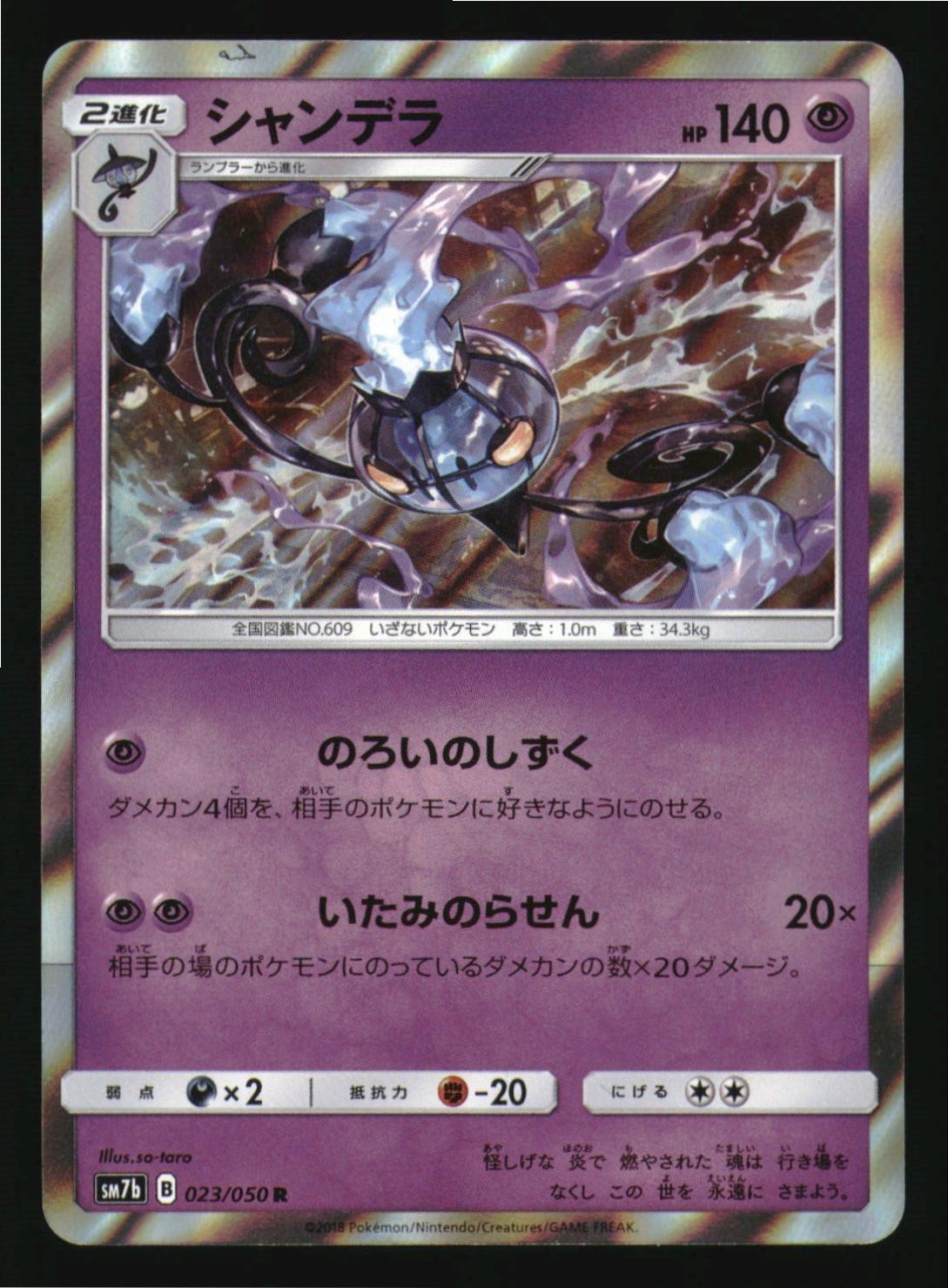 Chandelure 023/050 Rare Fairy Rise Pokemon Japanese Japanese Holo Near Mint