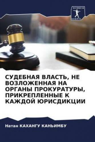 Thumbnail - Sudebnaya Vlast', Ne Vozlozhennaya Na Organy Prokuratury,