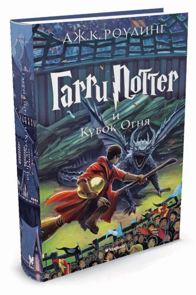 Джоан Роулинг: Гарри Поттер и Кубок Огня Harry Potter Russian kids Book