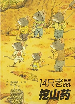 14 Mice Dig Yam (Chinese Edition) by ri yan cun he lang