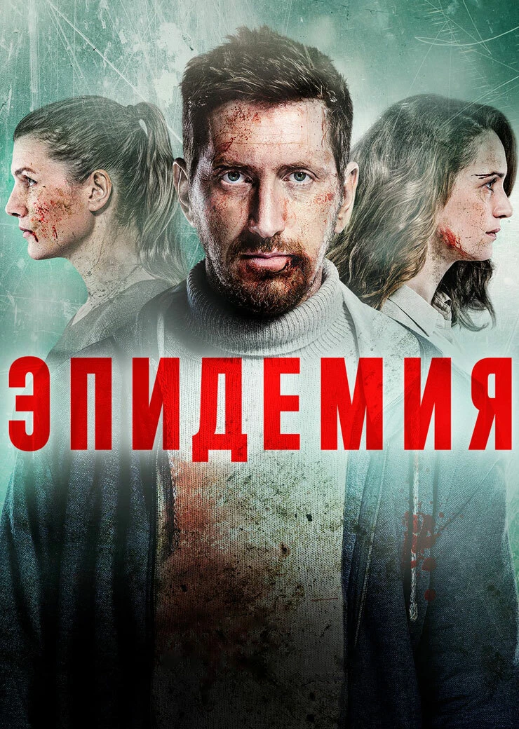 Эпидемия фильм