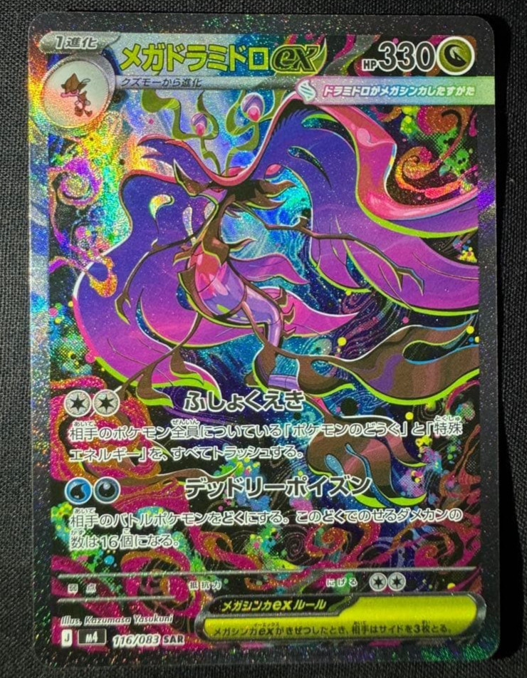 Mega Dragalge ex SAR 116/083 Ninja Spinner M4 2026 Japanese Pokemon Card TCG NM