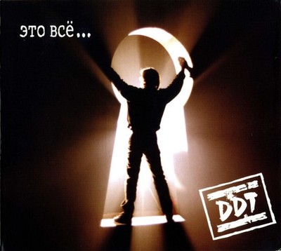 DDT   Это Всё...CD