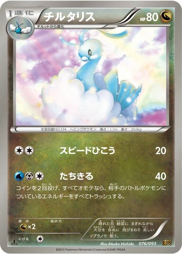 Altaria 076/093 Ex Battle Boost