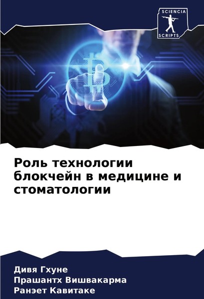 Rol' Tehnologii Blokchejn W Medicine I Stomatologii Diwq Ghune (U. A.) Buch 2024-image