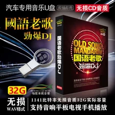 车载u盘 经典老歌劲爆dj 汽车音乐重低音无损高音质usb优盘 车用32g