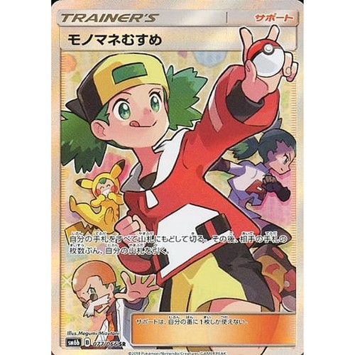 Copycat Holo SR 077/066 SM6b Champion Road Japanese Pokemon Card