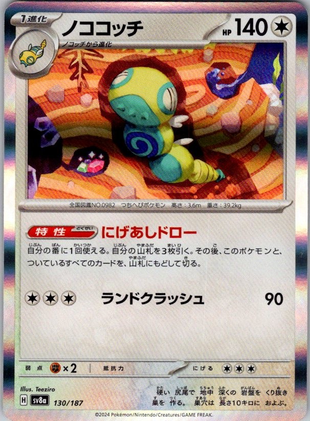 Dudunsparce 130/187 Common SV8a: Terastal Festival ex Pokemon Japanese Near Mint