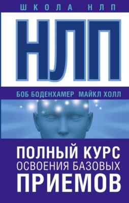 НЛП. Полный курс освоения базовых приемов Холл Майкл