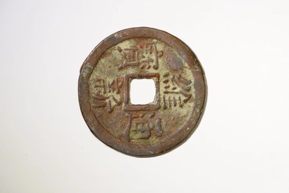 Vietnam King Thanh Thai 1889-1907 Coin Antique - Image 2 of 3