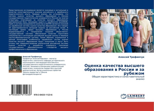 Ocenka Kachestwa Wysshego Obrazowaniq W Rossii I Za Rubezhom Alexej Trofimchuk-image