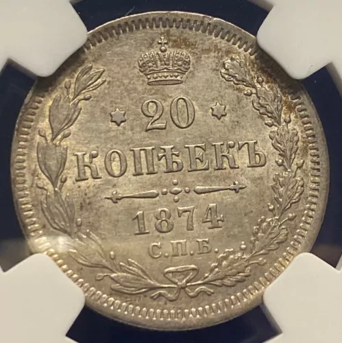Russia 1874 20 Kopek NGC MS62 Alexander II (1854 - 1881), Silver, Rare Edge, 20k
