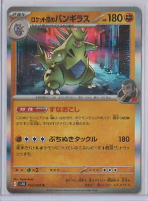 7/5まで最終値下げ Project Reaver TYRANT1期 ポセイドン Pokémon Japanese 2025 Glory of Team Rocket TYRANITAR 050/098 R