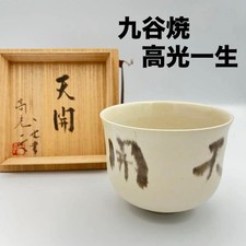 Y0226 Kutani Ware Iei Takamitu tea bowl Tenkai white glaze Artist's tube bowl