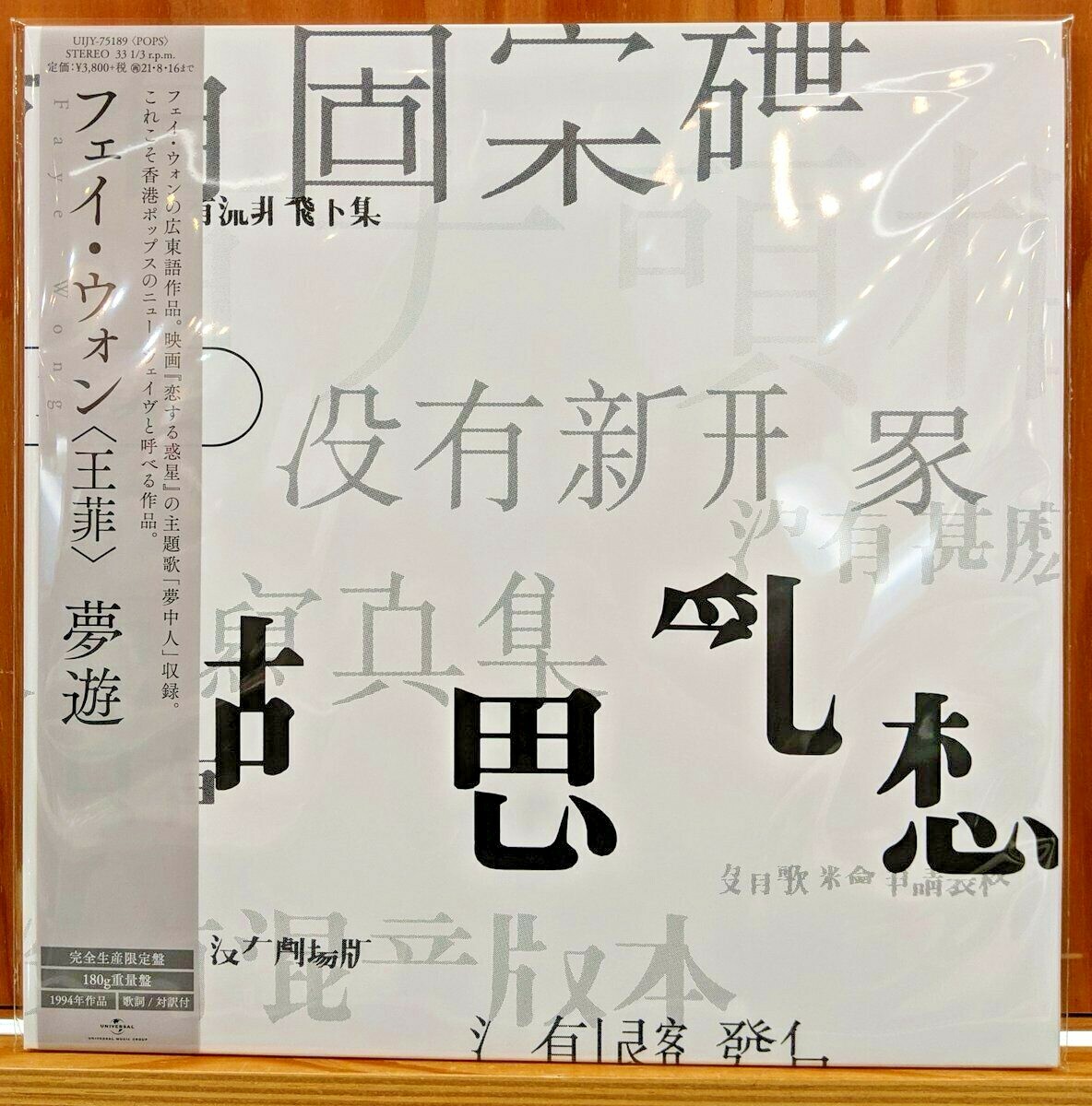 フェイ・ウォン　夢遊　レコード　新品未開封　恋する惑星　夢中人　収録 夢遊 (アナログレコード) : フェイ・ウォン (王菲・Faye Wong