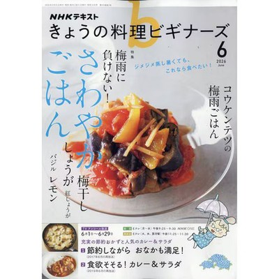 NHK Today's Cooking Beginner Cookbook June 2026 Magazine Excellent For Ages 14+
