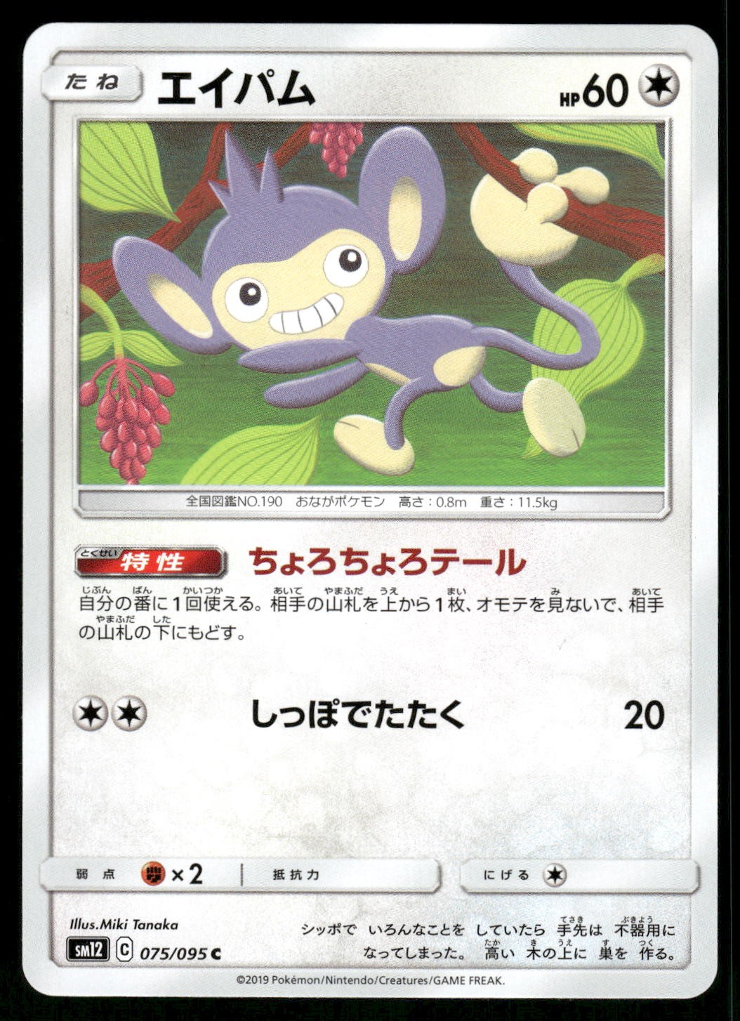 2019 Near Mint Pokemon Aipom 075/095 Alter Genesis SM12 Japanese