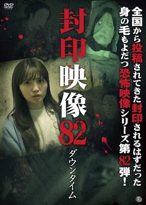 Sealed Footage 82: Downtime [DVD]