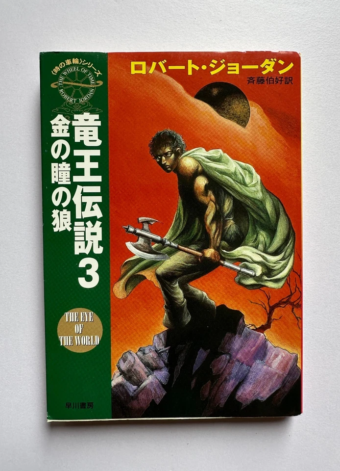 The Eye of the World Robert Jordan Japanese Book PB Complete Vol.1-5 Set - Image 4 of 4