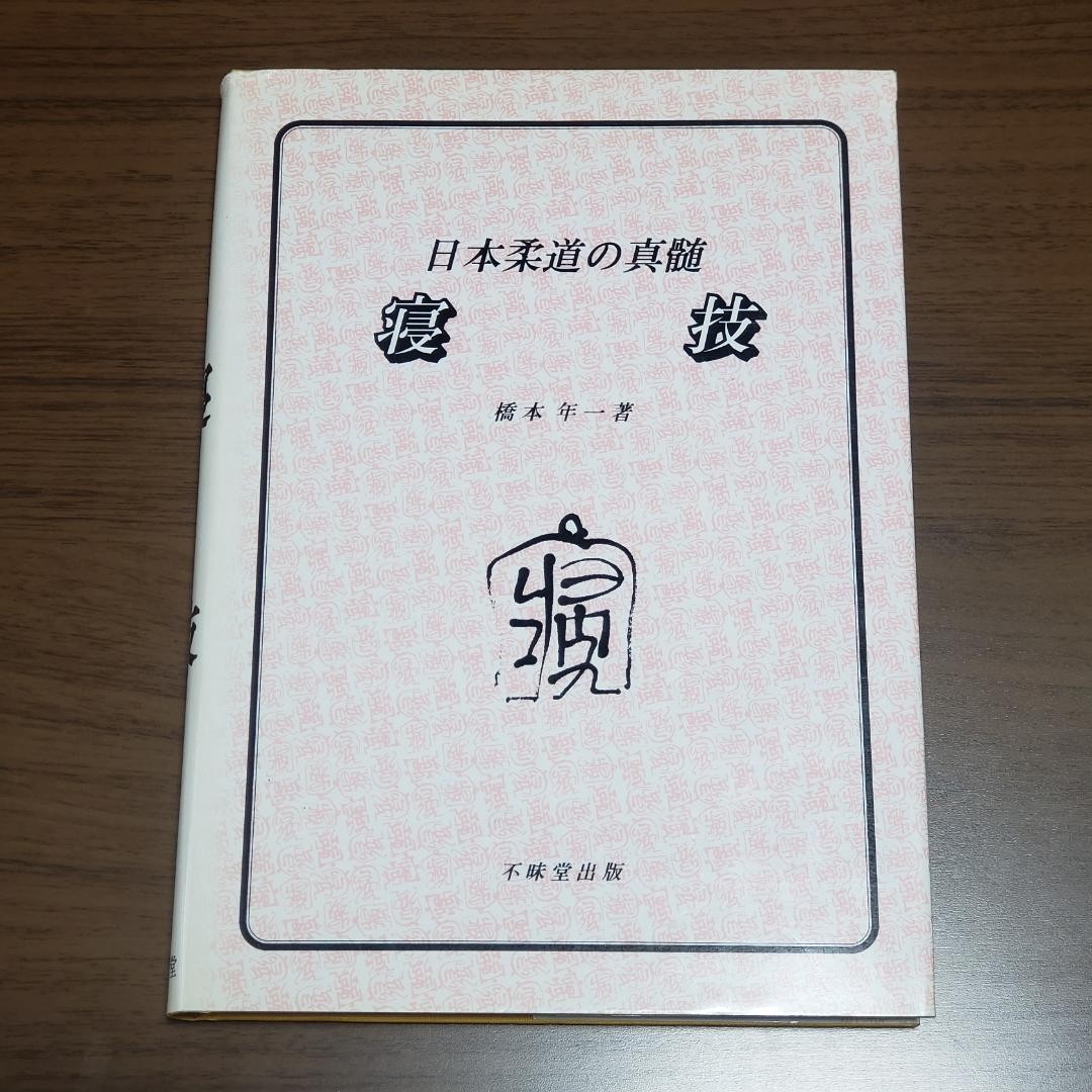The Essence of Japanese Judo GroundWaza Hashimoto Nenichi