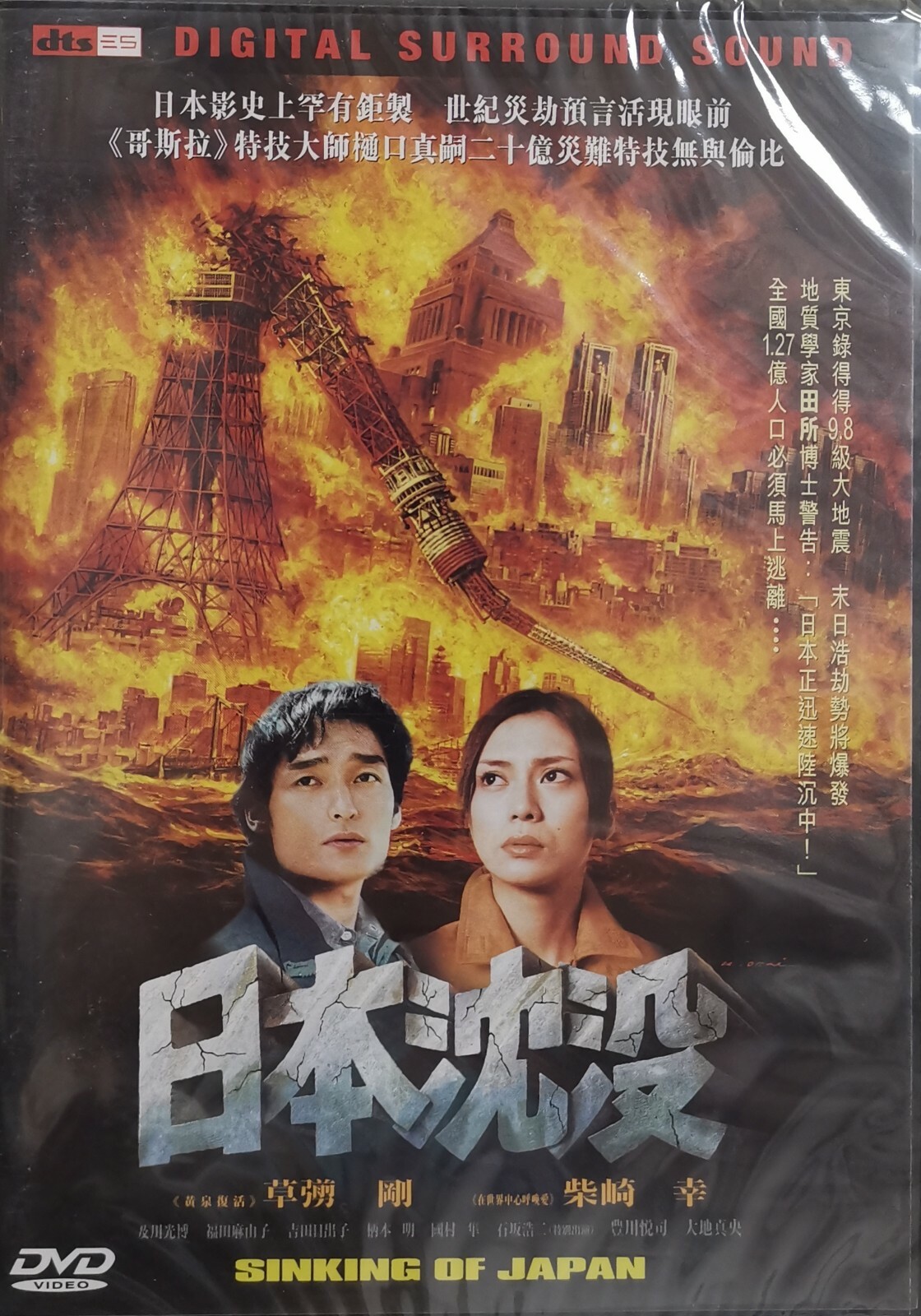 Sinking Of Japan Dvd Tsuyoshi Kusanagi Kou Shibasaki New R3 Eng Sub Ebay Sinking Of Japan Dvd Tsuyoshi Kusanagi Kou Shibasaki New R3 Eng Sub Ebay