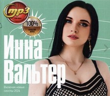 Russische Musik CD-MP3. ( Инна Вальтер)