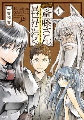 Kazutomo Ichichi Handyman Saito-San Goes To Another World 4 (Taschenbuch)