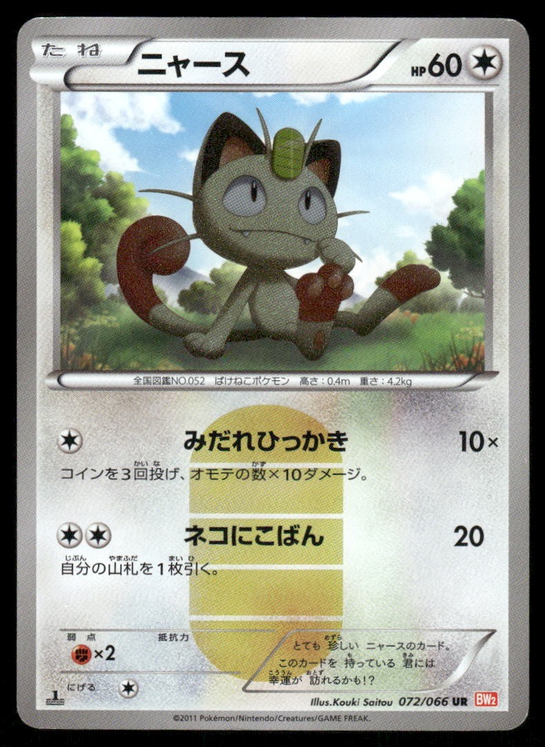 Meowth 2011 Japanese Black & White: Red Collection #072/066 1st