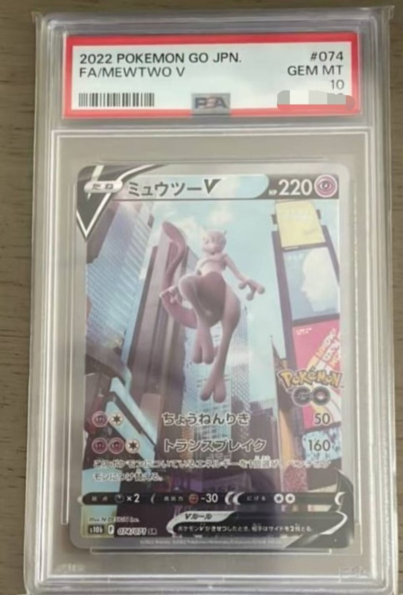 ミュウツー V 2022 POKEMON GO #074 GEM psa10 PSA 10 2022 Mewtwo V Speial Art Pokemon GO Japanese Card GEM
