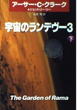 The Garden of Rama vol.2 : Arthur C. Clarke - Japanese paperback edition