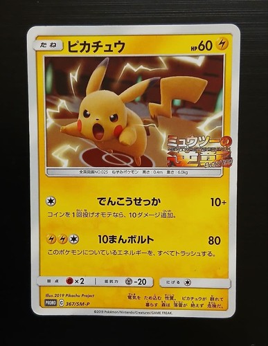 Pokemon Card Sun and Moon Promos Pikachu PR 367/SM-P MP