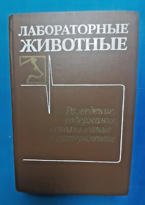 1967 Laboratory animals Breeding Keeping Anatomy Zoology rare 10000 Russian book