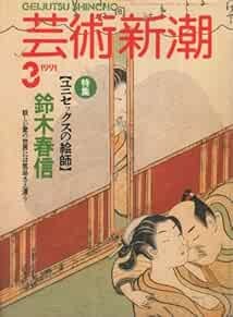 Geijutsu Shincho 1991 Mar E-shi Harunobu Suzuki Japanese Magazin... book form JP
