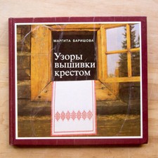 Art EMBROIDERY Needlework Fancywork Design Pattern Cloth Album Photo Russian `84