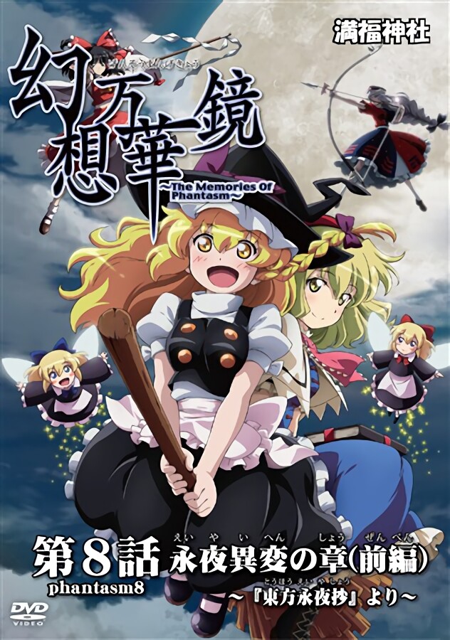 The Memories of Phantasm Vol.8 The Eternal Night Incident