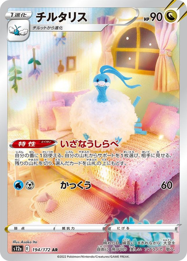 2022 Near Mint Pokemon Altaria 194/172 Japanese AR VSTAR Universe S12A