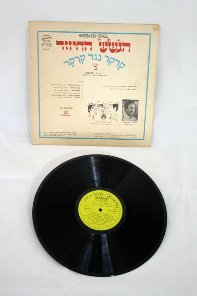 1981 Hagashash Israel Vintage Vinyl Album Vintage Comedy Record - Image 4 of 4