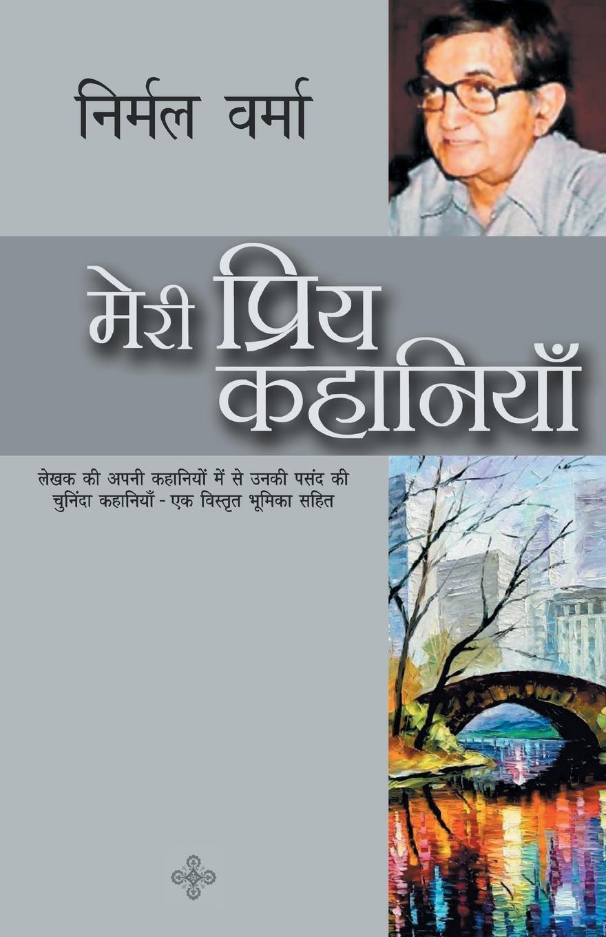 Thumbnail - Meri Priya Kahaniyaan Nirmal Verma Taschenbuch Paperback Hindi 2018