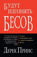 They Shall Expel Demons - Russian Derek Prince Taschenbuch Russisch 2013 DPM-UK