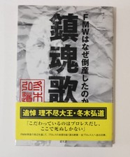 Hiromichi Fuyuki Why did Requiem FMW go bankrupt/Arai Shoichi Ohita Attarzan Got