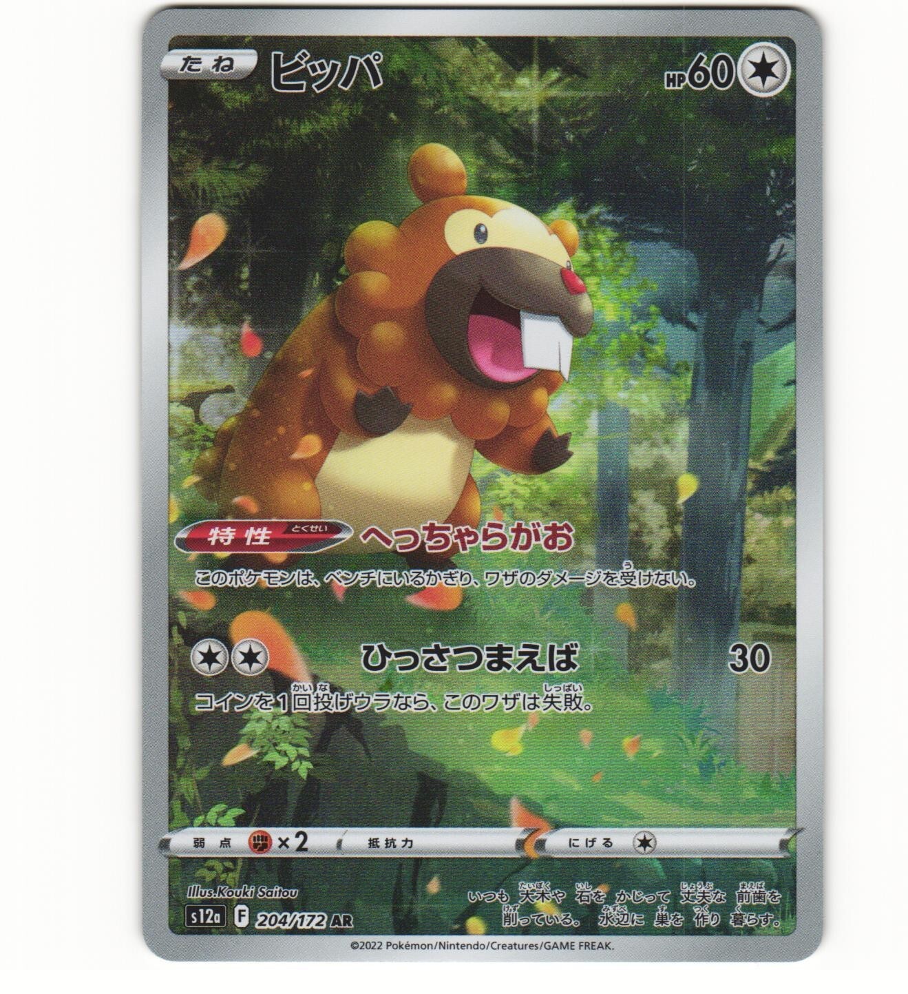 2022 Near Mint NM Pokemon Bidoof 204/172 s12a VSTAR Universe Japanese