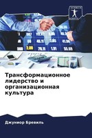 Dzhunior Brewil' | Transformacionnoe Liderstwo I Organizacionnaq Kul'tura | Buch