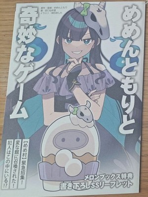 Mementomori and the Strange Game Melonbooks Bonus SS Leaflet Mememura