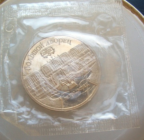 Russia USSR 5 rub. 1990 Petergof proof