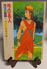Masterpiece Museum #21: Master of the Bow; Japanese Childrens Book 1987