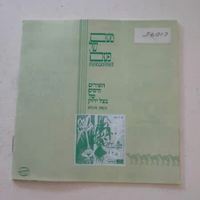 EVERGREEN BAZAL YAROK TAAM SHEL PAAM CD MADE IN ISRAEL HEBREW RARE