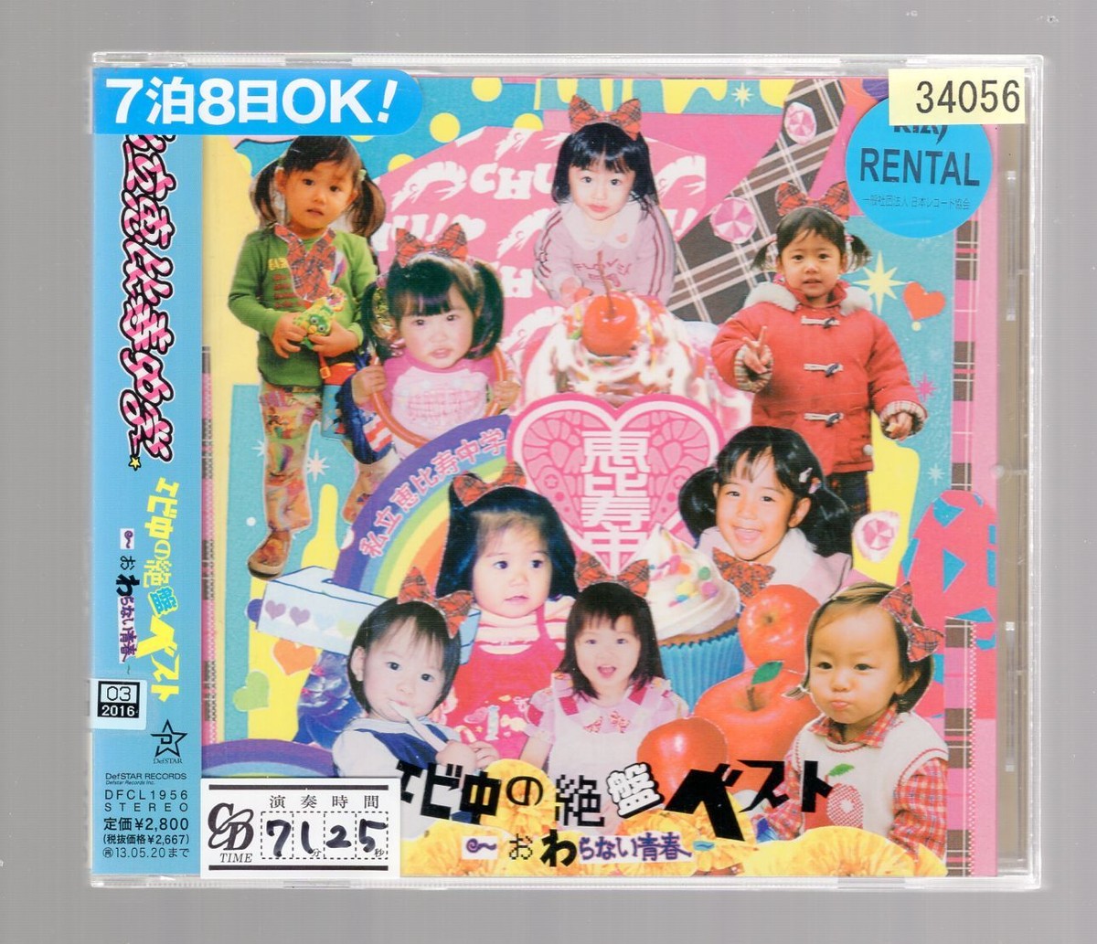 エビ中の絶盤ベスト 終わらない青春 EBICHU 私立恵比寿中学 CD with