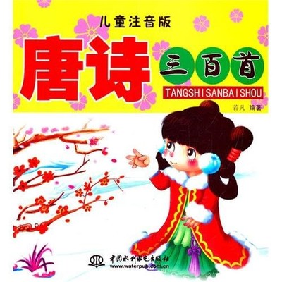 Tang Shi Shen is 100(child phonetic alphabet version) (Chinese edidion) Piny...