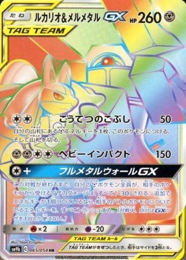 Pokemon Lucario & Melmetal GX Tag Team HR Secret Rare Card 065/054