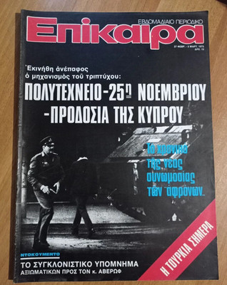 VINTAGE GREEK MAGAZINE EPIKAIRA - FEB 1975 - CYPRUS BETRAYAL & OSCAR NOMINEES